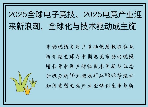 2025全球电子竞技、2025电竞产业迎来新浪潮，全球化与技术驱动成主旋律