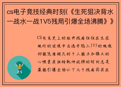 cs电子竞技经典时刻(《生死狙决背水一战水一战1V5残局引爆全场沸腾》》)
