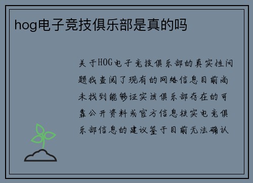 hog电子竞技俱乐部是真的吗
