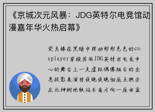 《京城次元风暴：JDG英特尔电竞馆动漫嘉年华火热启幕》