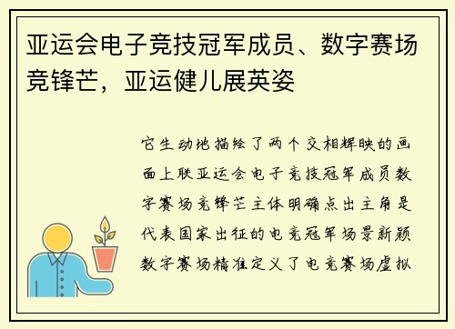 亚运会电子竞技冠军成员、数字赛场竞锋芒，亚运健儿展英姿